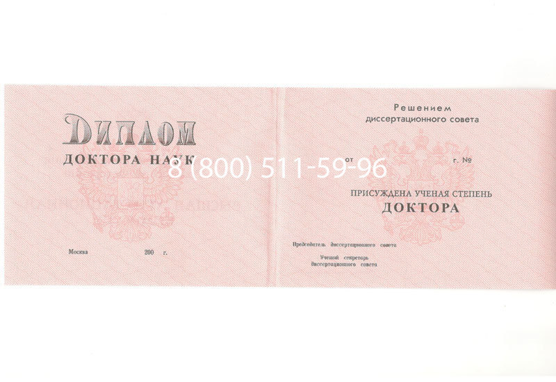 Купить Диплом доктора наук 1995-2006 года в Челябинске